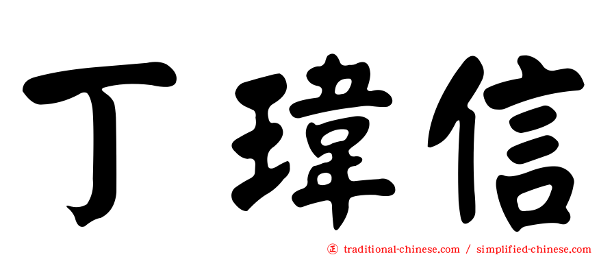 丁瑋信