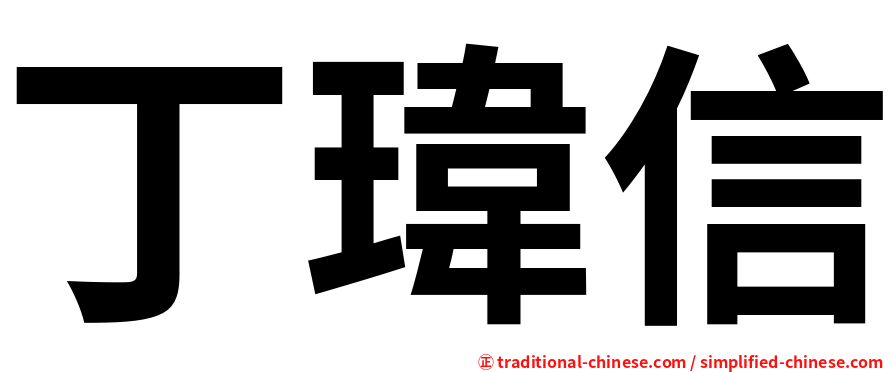 丁瑋信