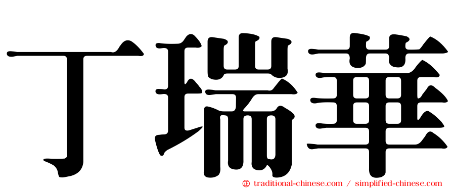 丁瑞華