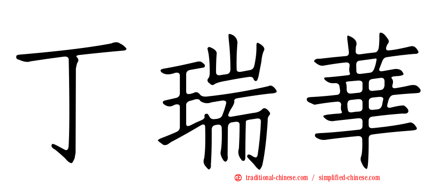 丁瑞華