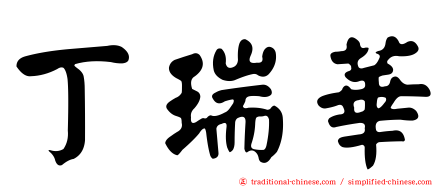 丁瑞華