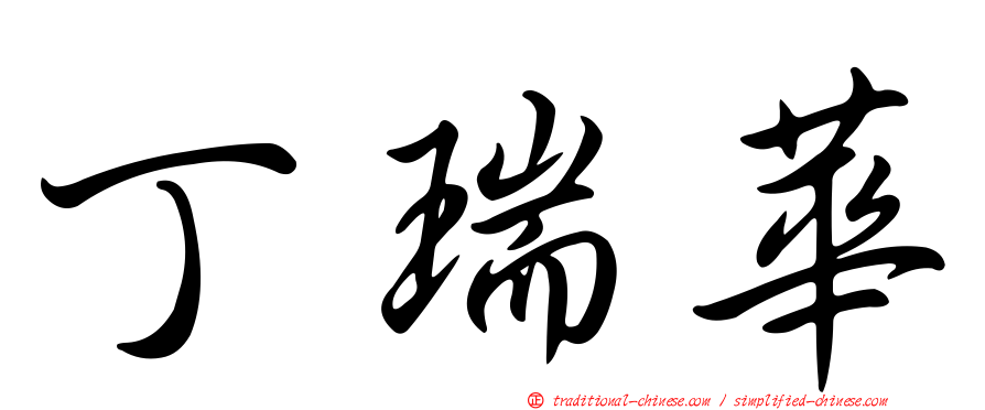 丁瑞華