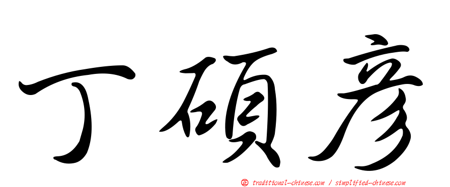 丁碩彥