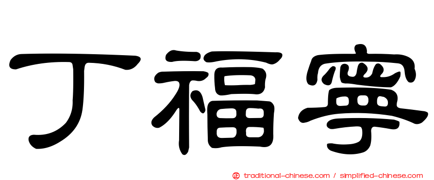 丁福寧