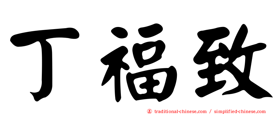 丁福致
