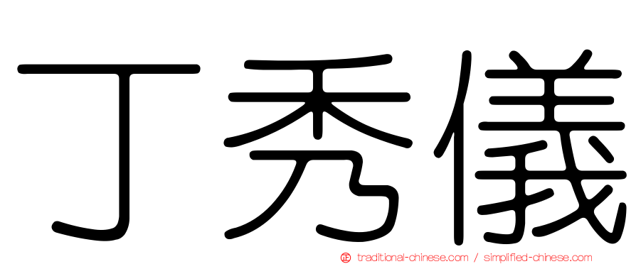 丁秀儀