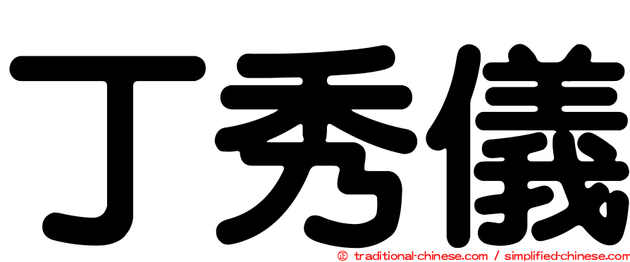 丁秀儀