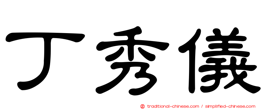 丁秀儀