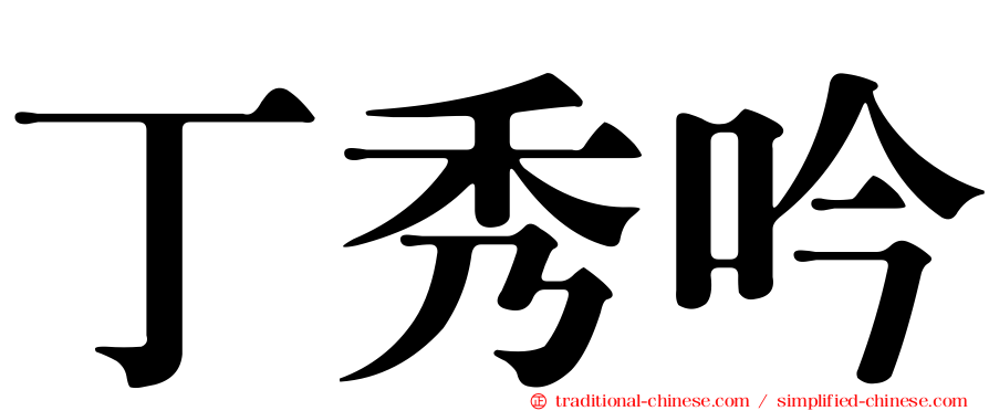 丁秀吟