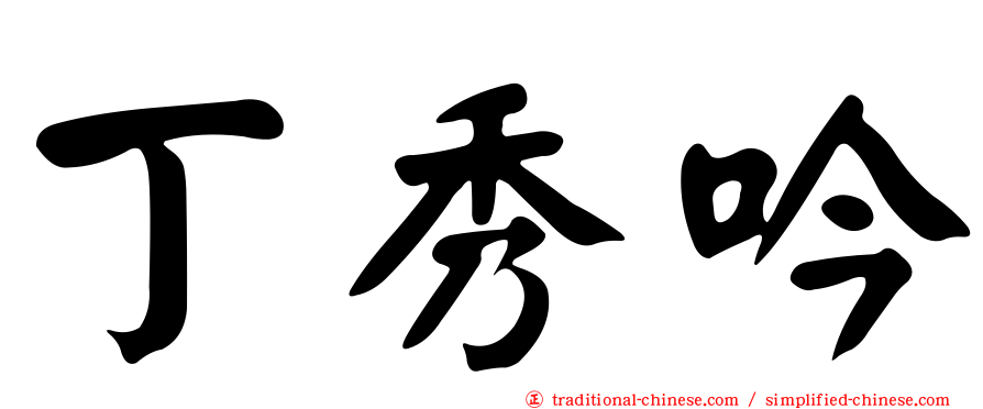 丁秀吟