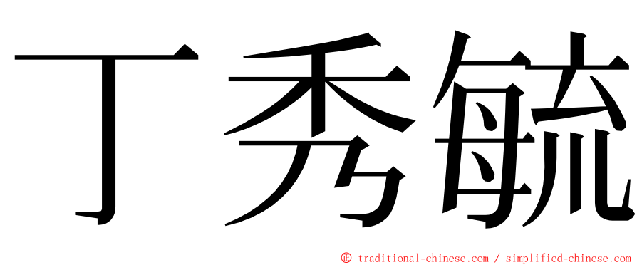 丁秀毓 ming font