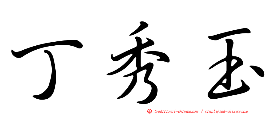 丁秀玉