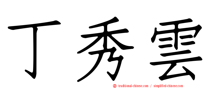 丁秀雲