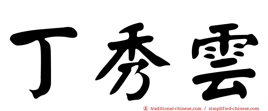 丁秀雲