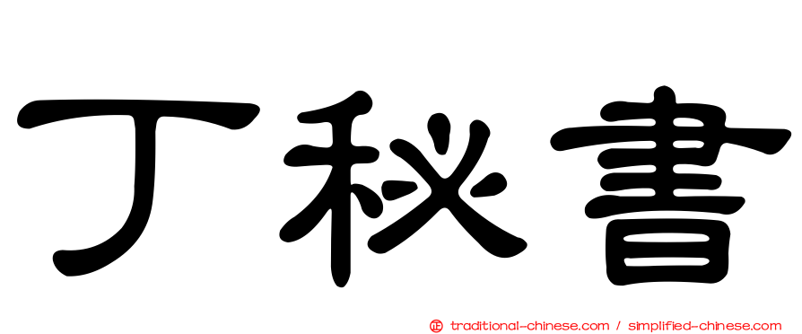 丁秘書