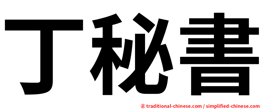 丁秘書