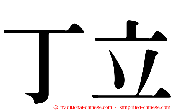 丁立