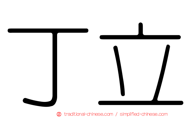 丁立