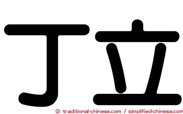 丁立