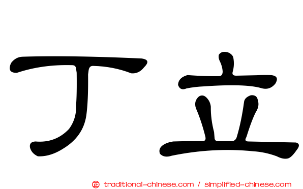 丁立