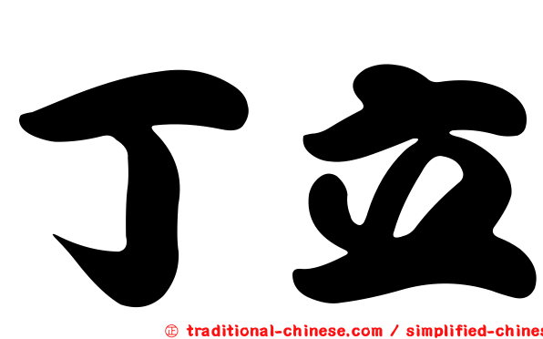 丁立