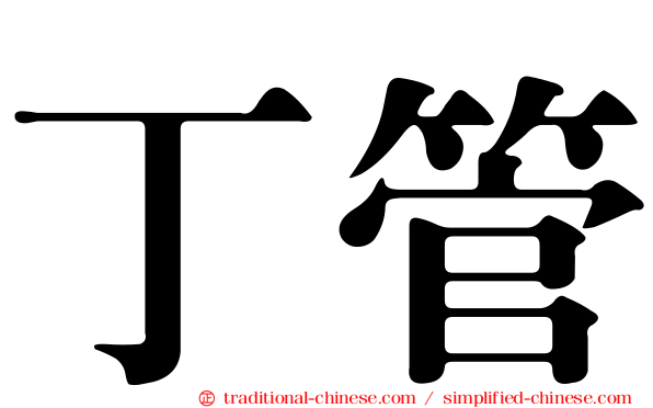 丁管