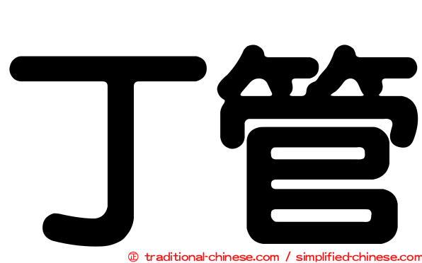 丁管