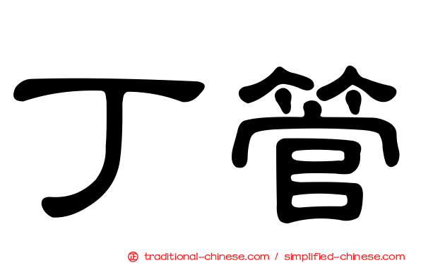 丁管