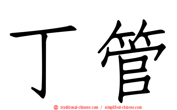 丁管
