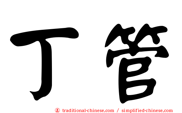 丁管