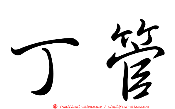 丁管