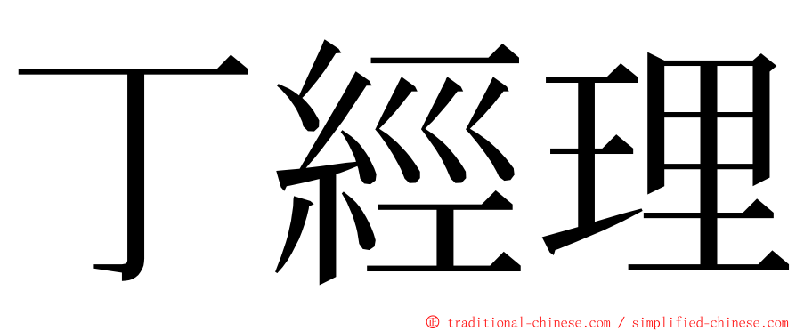丁經理 ming font