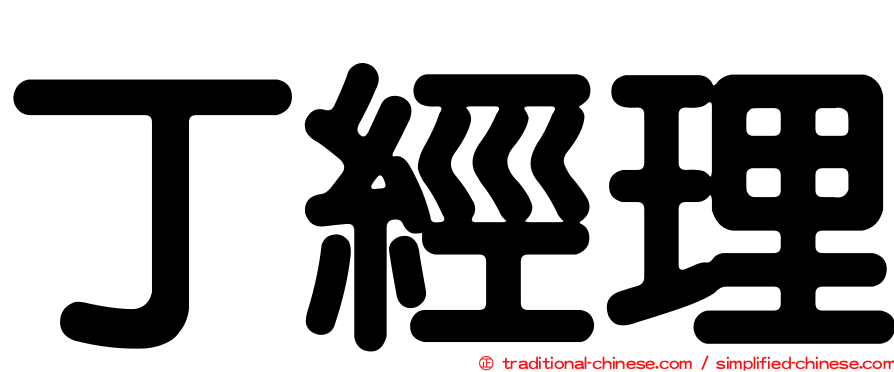 丁經理