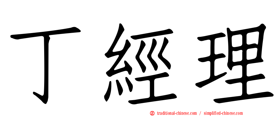 丁經理