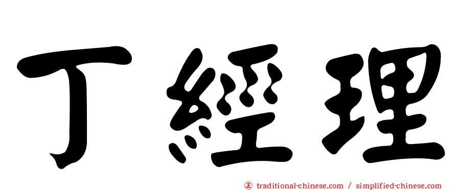 丁經理