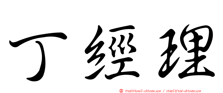 丁經理
