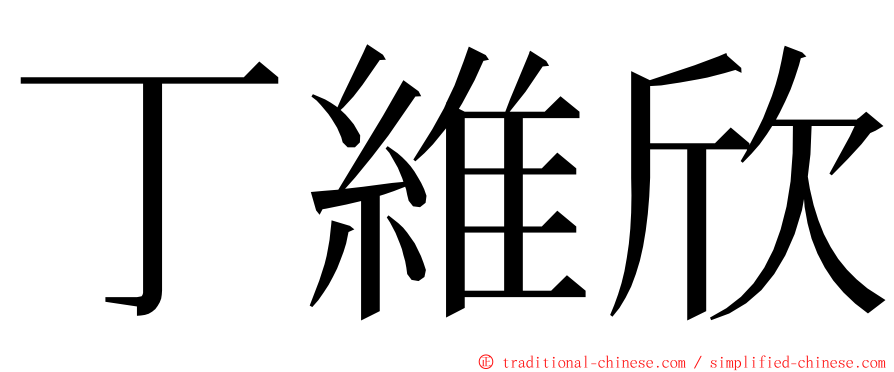 丁維欣 ming font