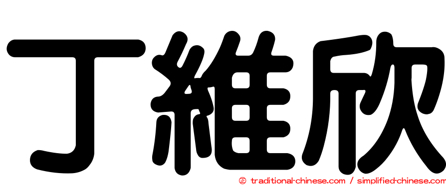 丁維欣