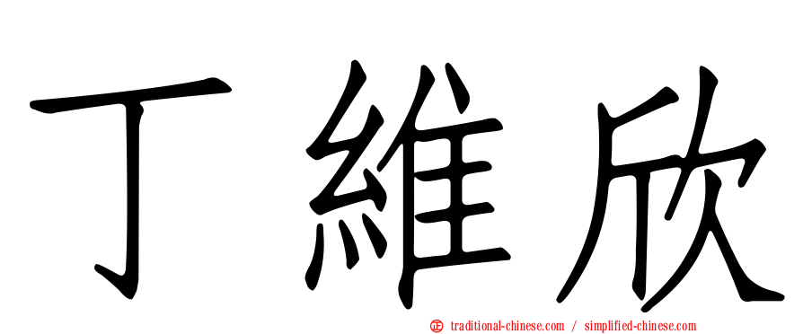 丁維欣