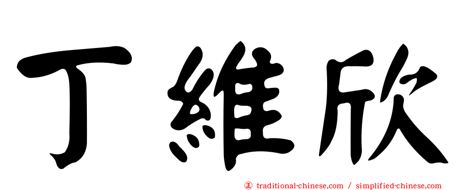 丁維欣