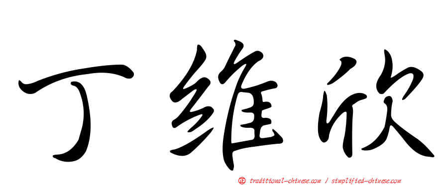 丁維欣