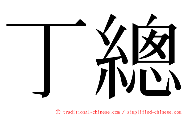 丁總 ming font