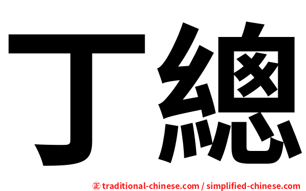 丁總