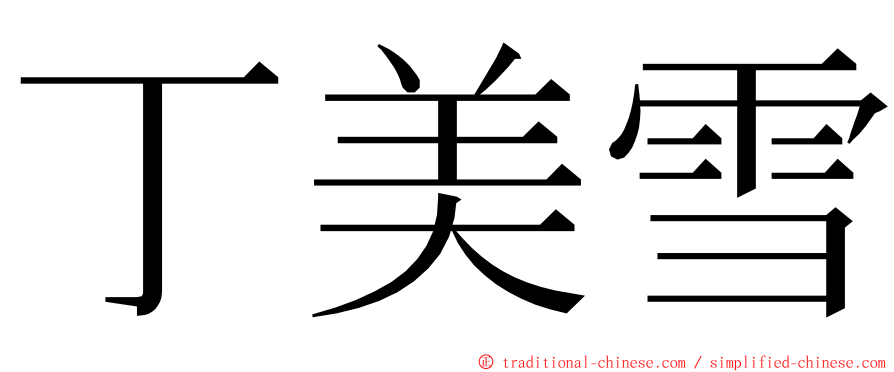 丁美雪 ming font