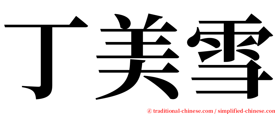 丁美雪 serif font