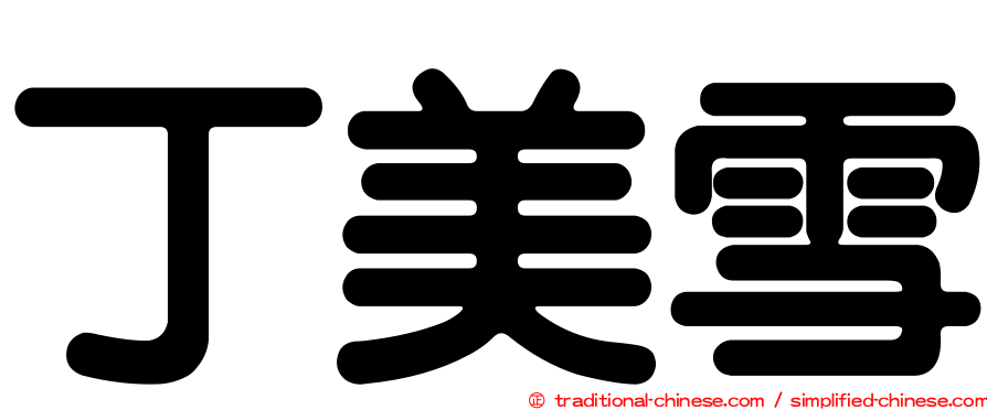 丁美雪
