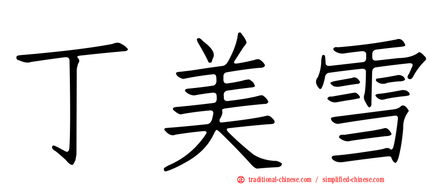 丁美雪