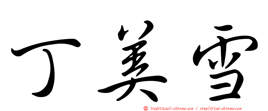 丁美雪