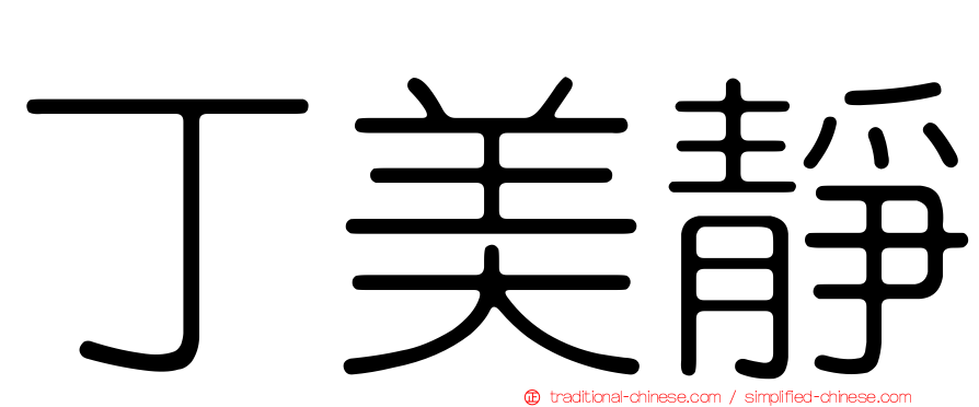 丁美靜