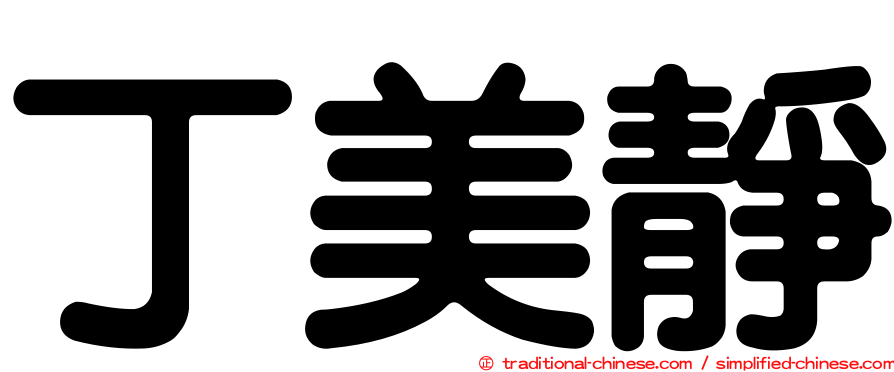 丁美靜